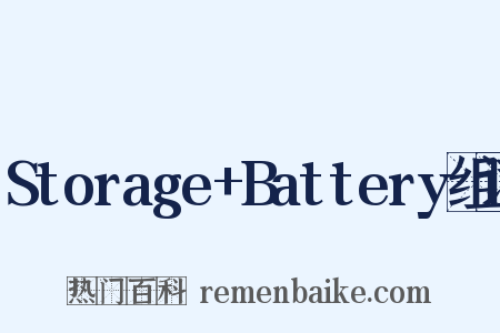 Storage+Battery组词是什么意思的图片